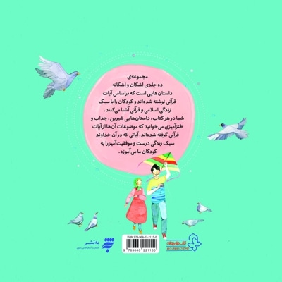 مجموعه داستان های اشکان و اشکانه 7: دروغ ، راست ، کدام یک؟